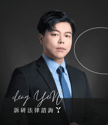 鄭俊彥律師