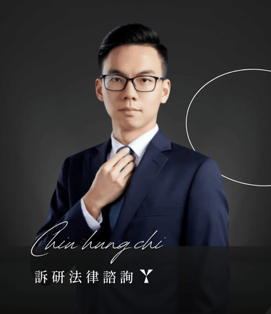 邱竑錡律師