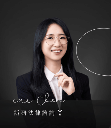 鍾采宸律師
