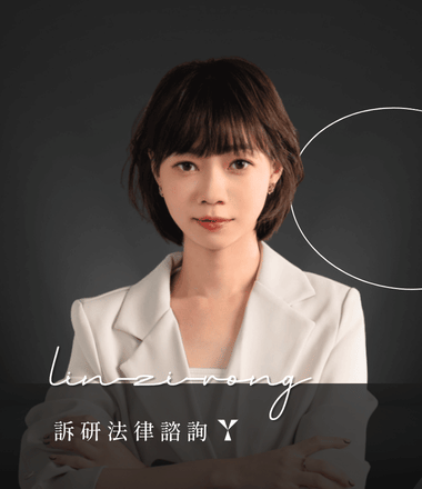 林孜容律師