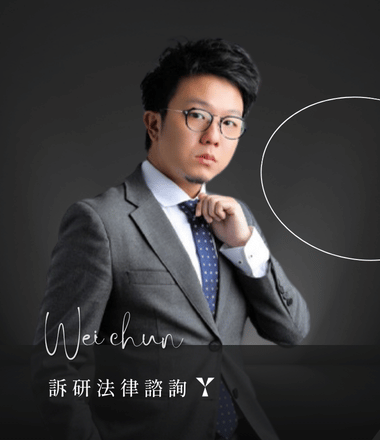 劉維濬律師