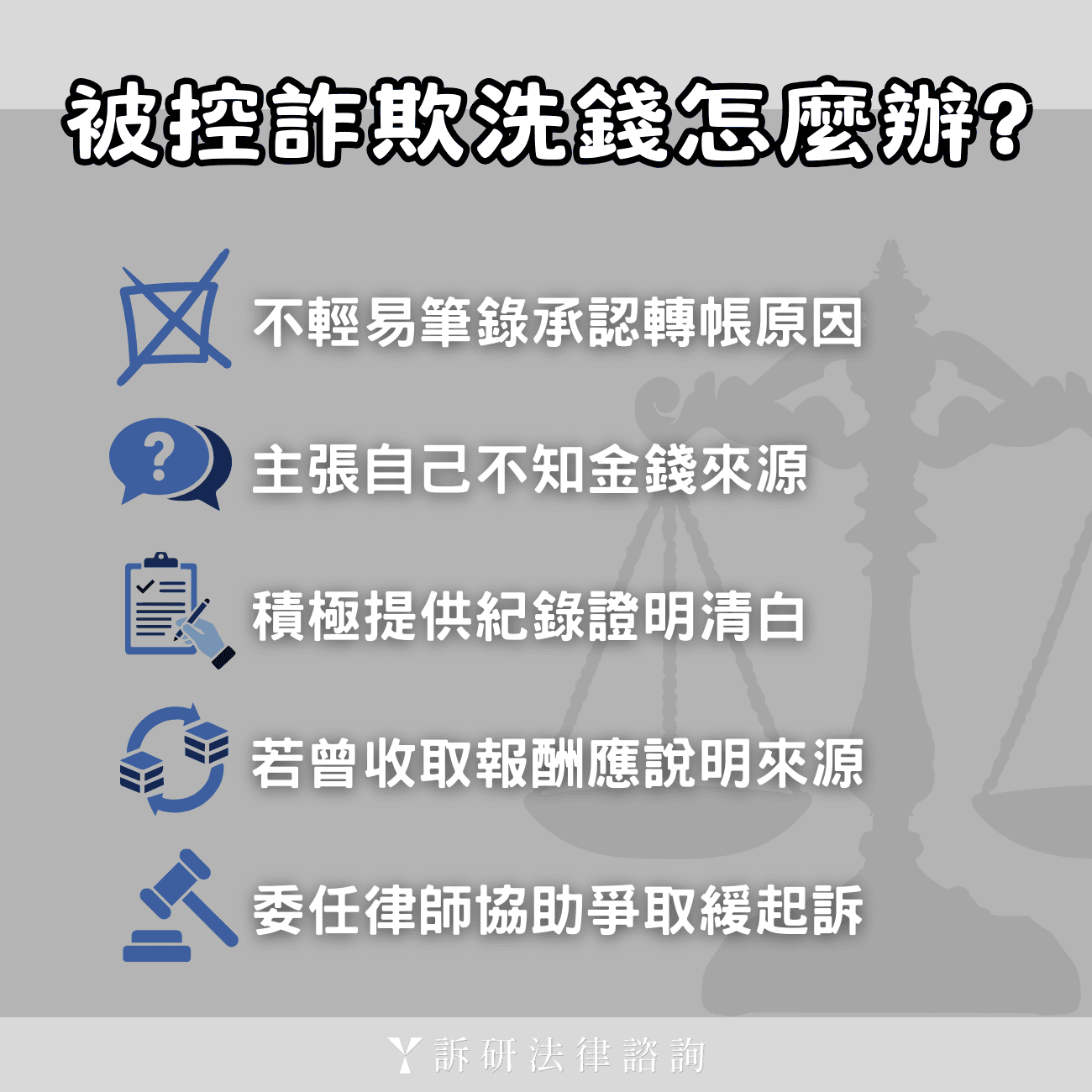被告詐欺罪洗錢罪怎麼辦？
