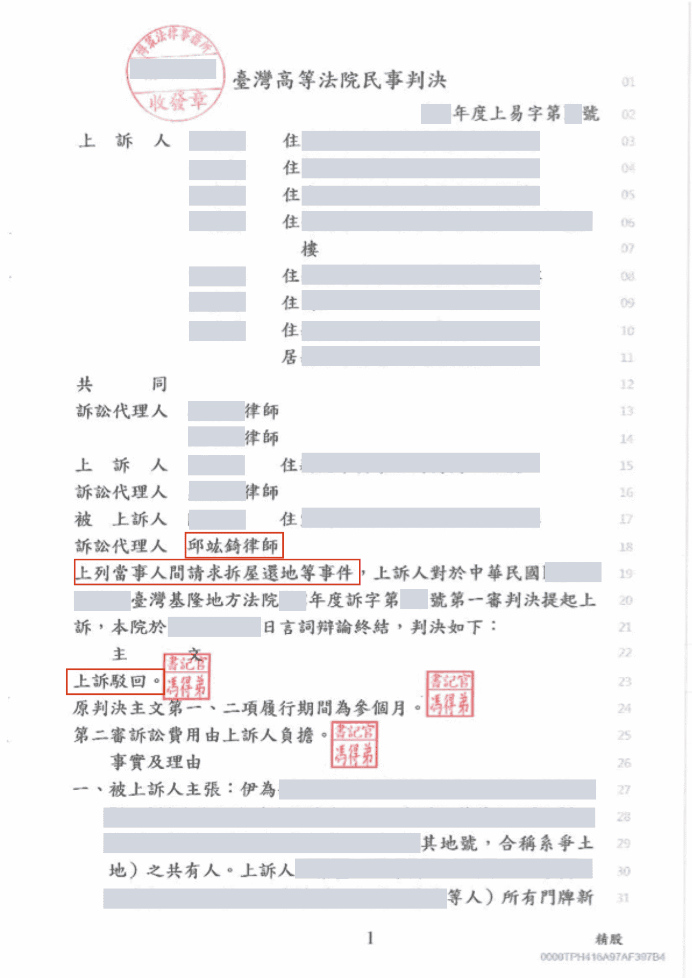捍衛土地產權！邱竑錡律師協助當事人二審駁回對造上訴，順利判准拆屋還地