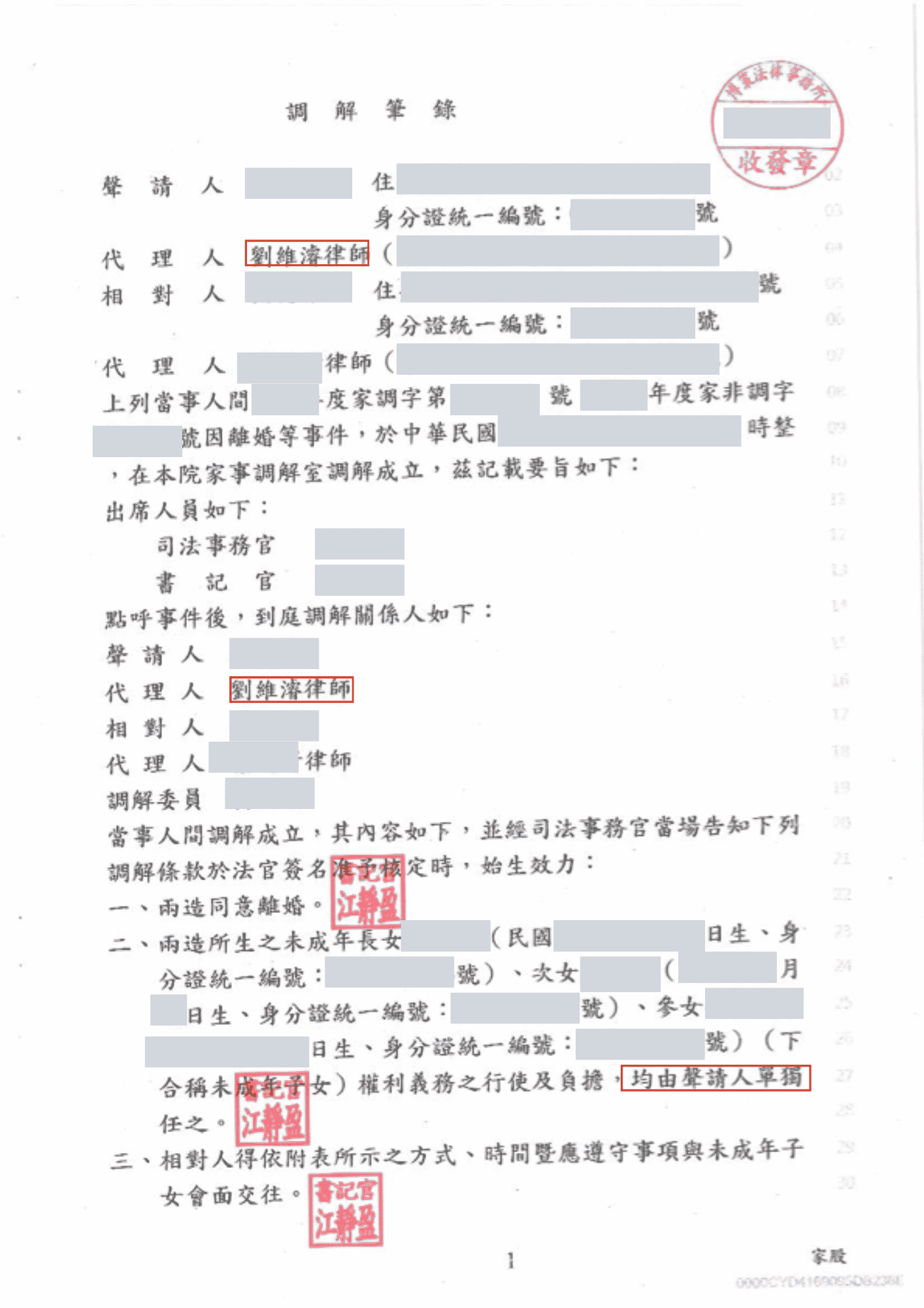劉維濬律師專業調解，成功爭取3名子女單獨監護權！－訴研