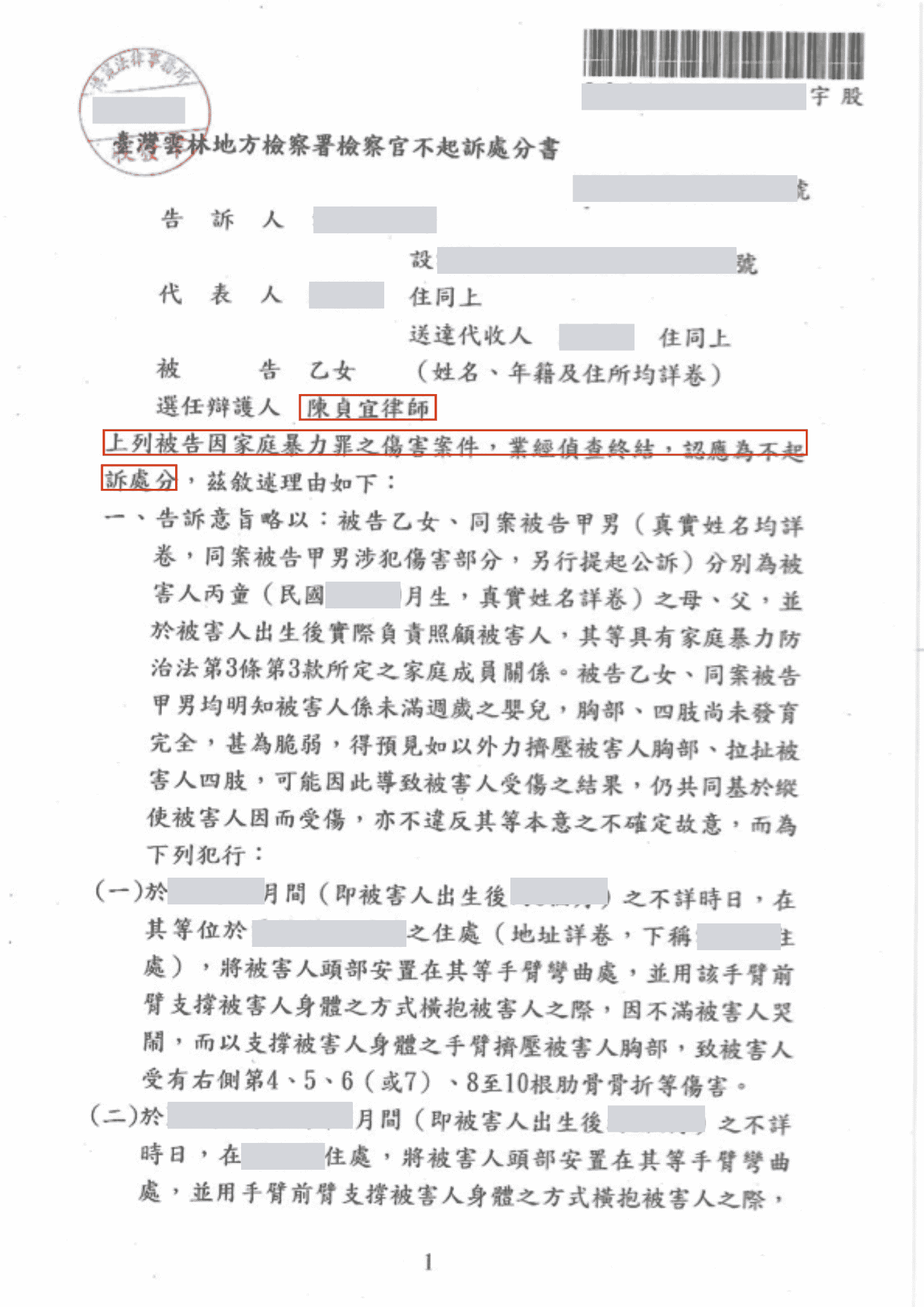 陳貞宜律師協助兒虐傷害案被告，成功洗清罪嫌獲不起訴處分－訴研