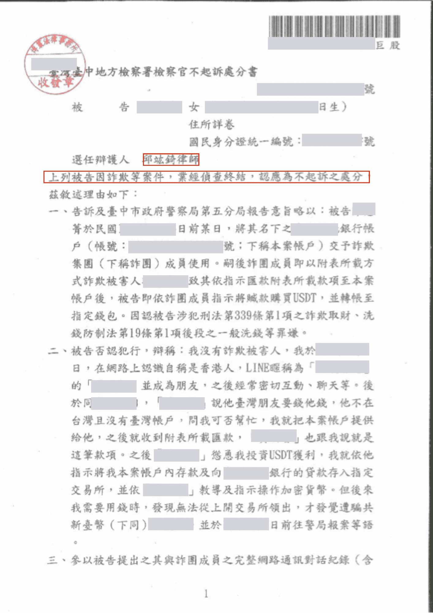 邱竑錡律師協助人頭帳戶當事人，成功化解洗錢指控獲不起訴處分－訴研