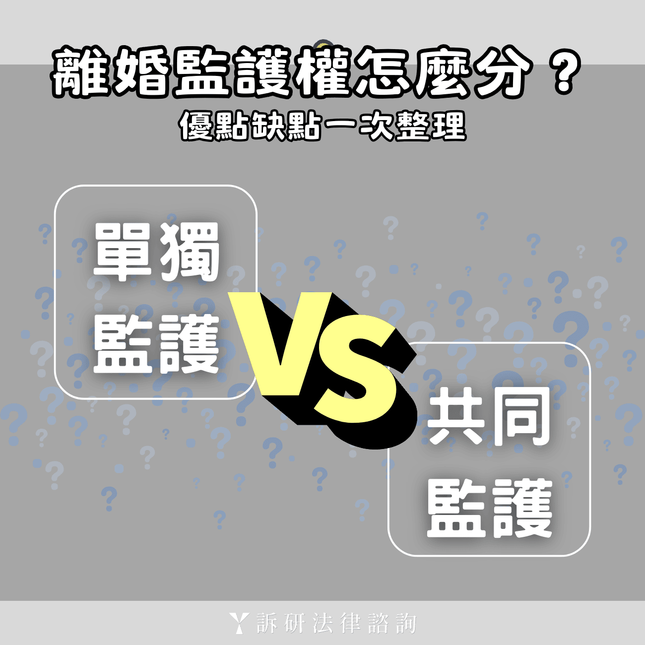 單獨監護權VS共同監護權