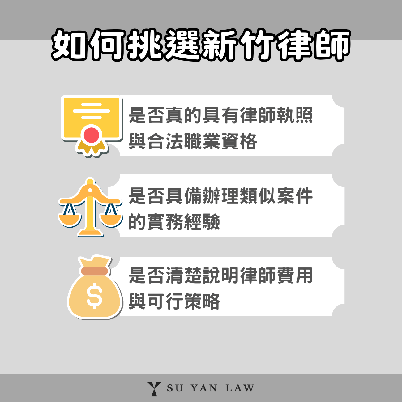 如何挑選適合的新竹律師？3大篩選原則必看