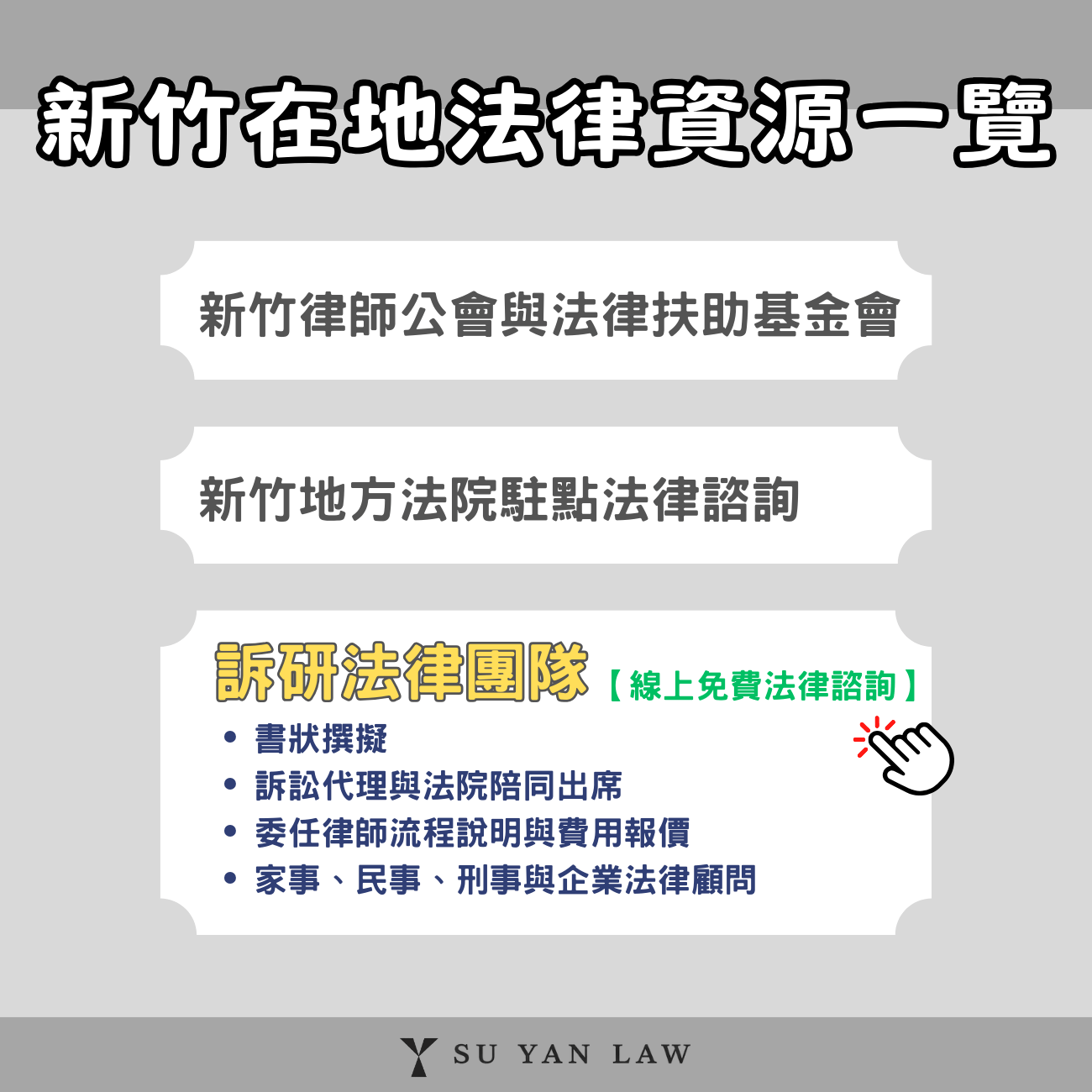 新竹律師諮詢哪裡有？