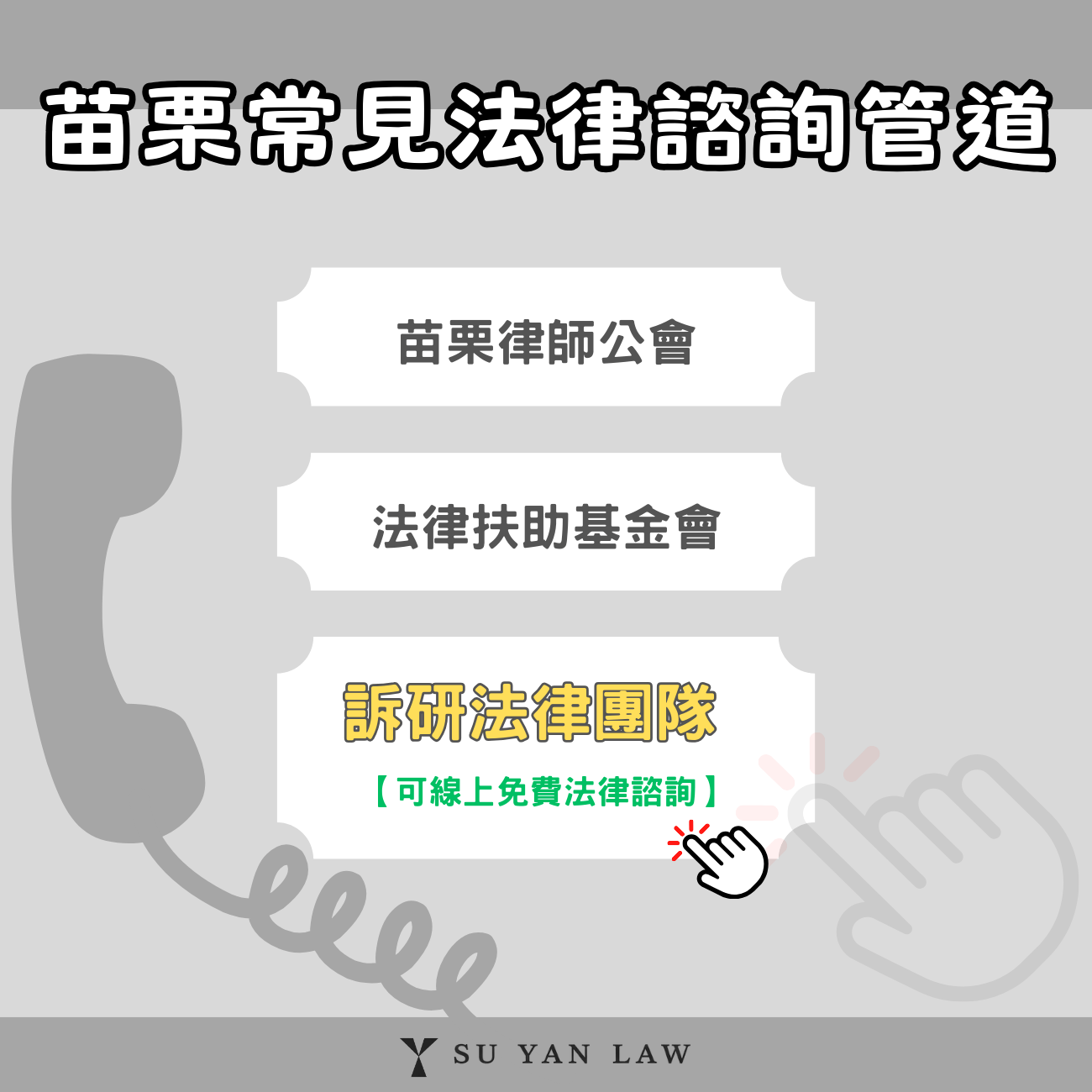 苗栗免費律師諮詢資源整理｜沒預算也有解方
