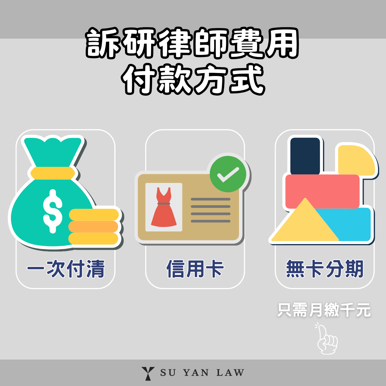 台北律師費用付款方式有哪些？如何彈性處理費用壓力？