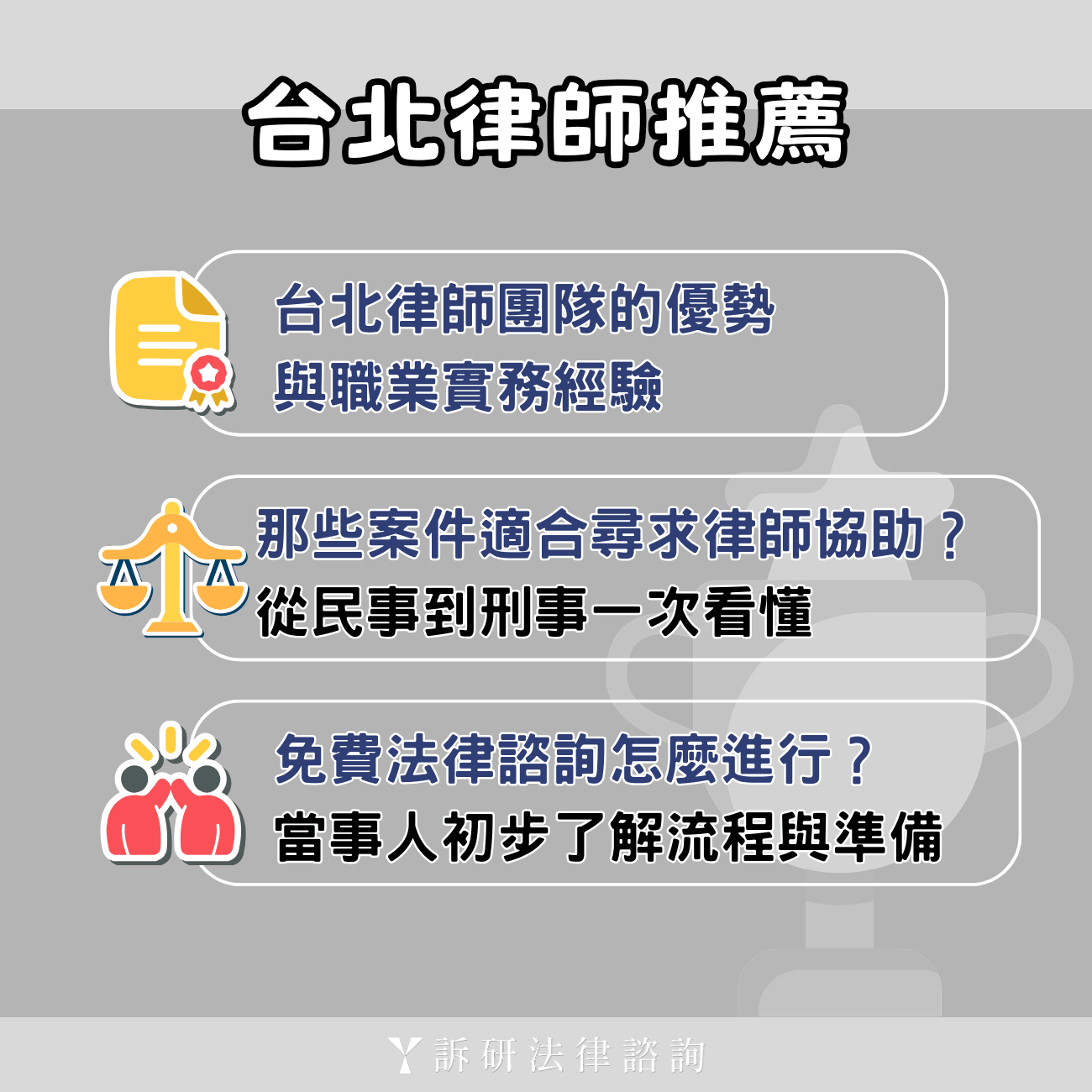 台北法律諮詢｜免費諮詢、預約流程與專業律師服務全解析