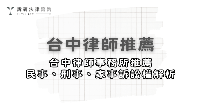taichung-lawyer-recommendation