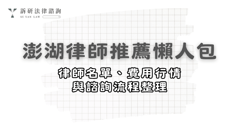 penghu-lawyer
