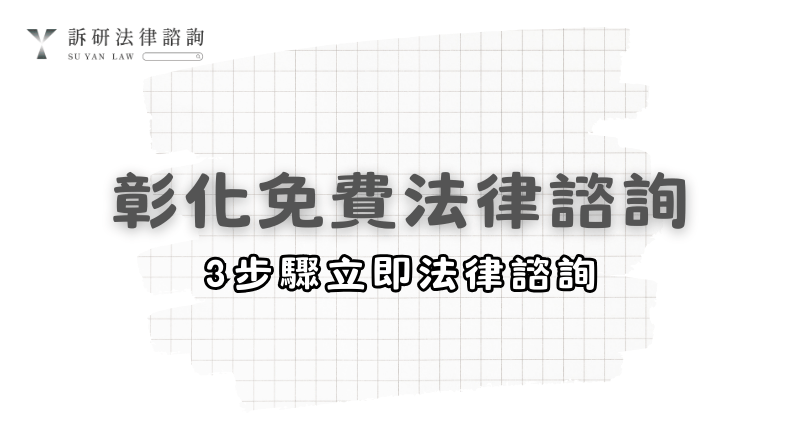 lawyer-consultation-changhua