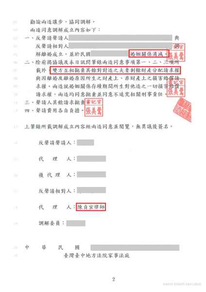 陳貞宜律師離婚調解成功，雙方放棄剩餘財產請求權－訴研
