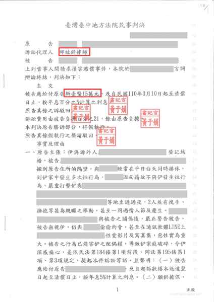 邱竑錡律師台中侵害配偶權訴訟，獲賠 15 萬－訴研