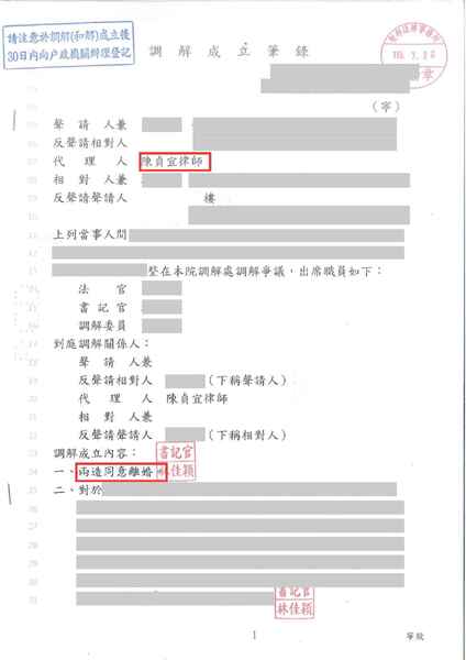 陳貞宜律師離婚調解成功，離婚成功－訴研