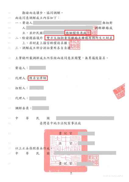 陳貞宜律師台中離婚調解成功，離婚成功－訴研