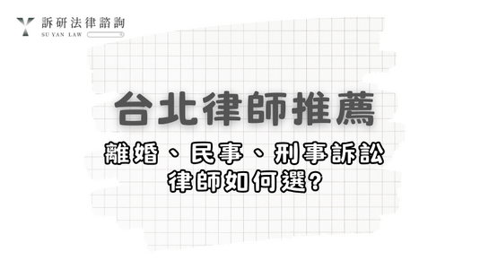 taipei-lawyer-recommend