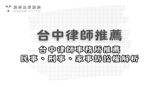 taichung-lawyer-recommendation