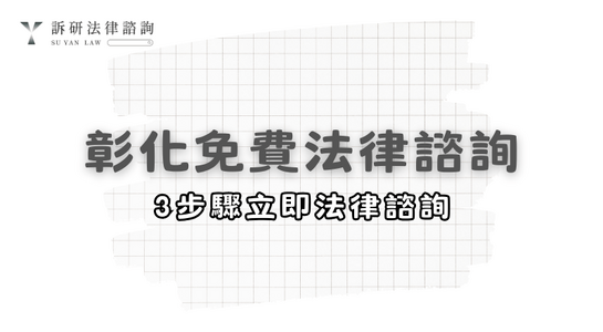 lawyer-consultation-changhua