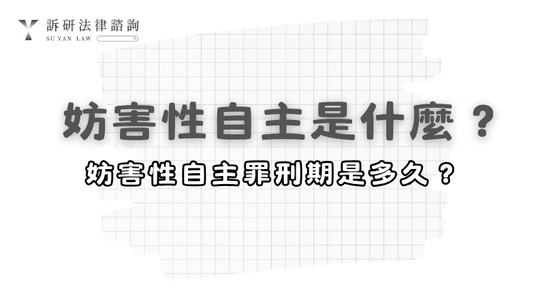 infringement-of-autonomy