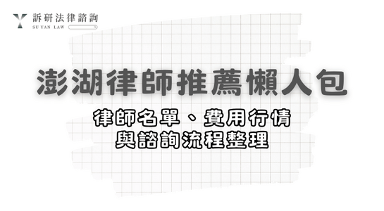 penghu-lawyer