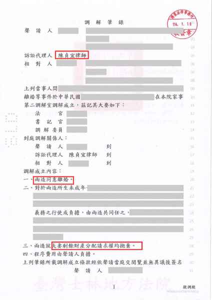 陳貞宜律師離婚調解成功－訴研