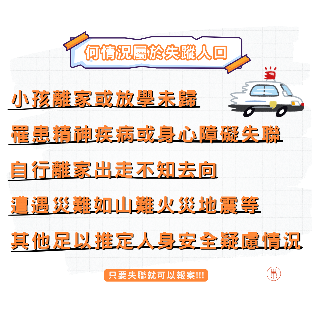 失蹤多久可以報警?