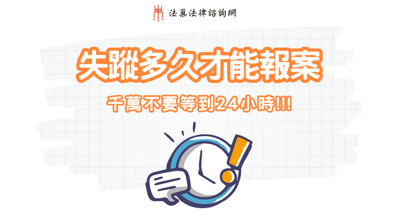失蹤多久才能報案