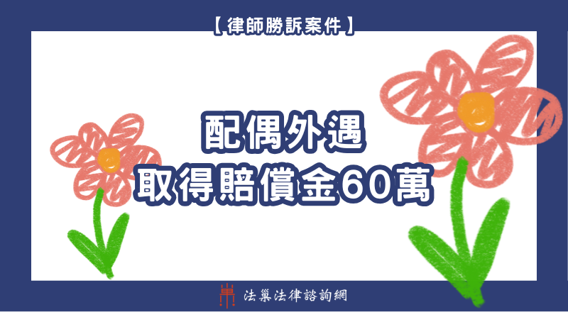 離婚法律諮詢 離婚律師 離婚律師推薦 監護權 離婚勝訴案例 離婚諮詢