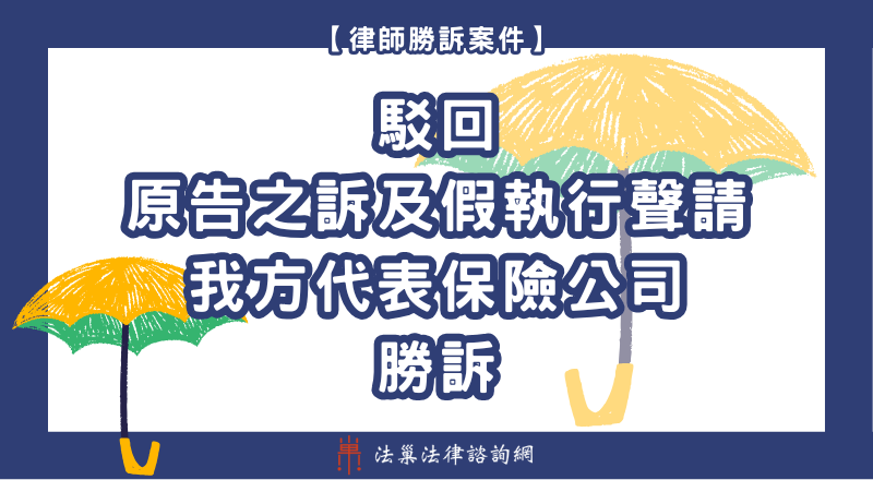 離婚法律諮詢 離婚律師 離婚律師推薦 監護權 離婚勝訴案例 離婚諮詢
