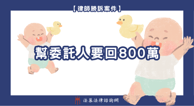 離婚法律諮詢 離婚律師 離婚律師推薦 監護權 離婚勝訴案例 離婚諮詢