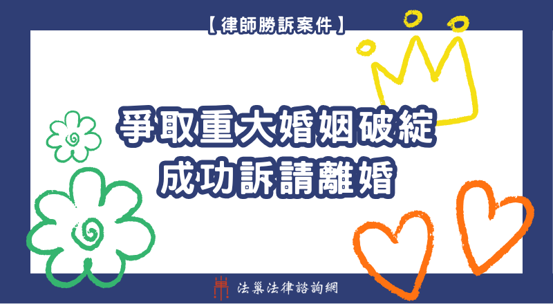 離婚法律諮詢 離婚律師 離婚律師推薦 監護權 離婚勝訴案例 離婚諮詢