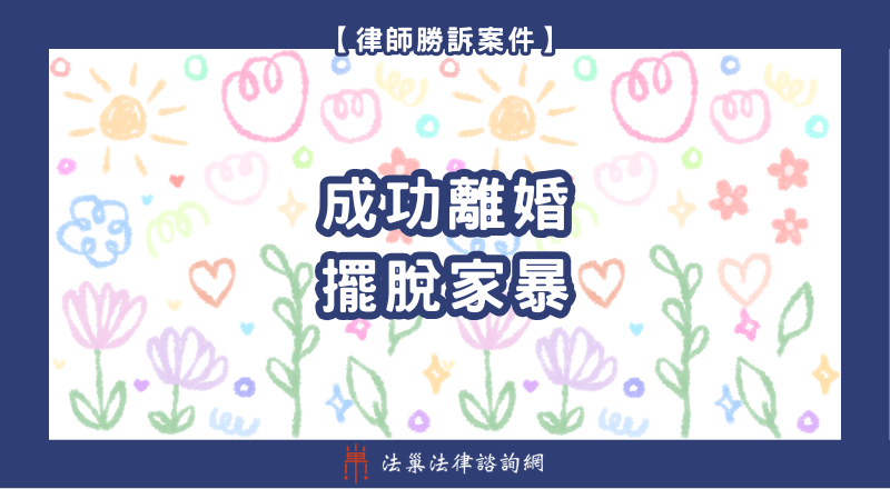離婚法律諮詢 離婚律師 離婚律師推薦 監護權 離婚勝訴案例 離婚諮詢