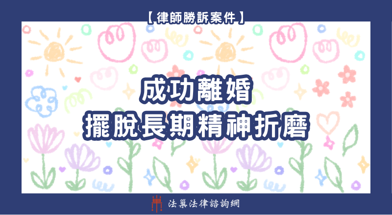 離婚法律諮詢 離婚律師 離婚律師推薦 監護權 離婚勝訴案例 離婚諮詢