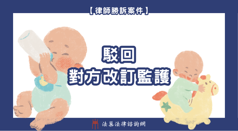 離婚法律諮詢 離婚律師 離婚律師推薦 監護權 離婚勝訴案例 離婚諮詢