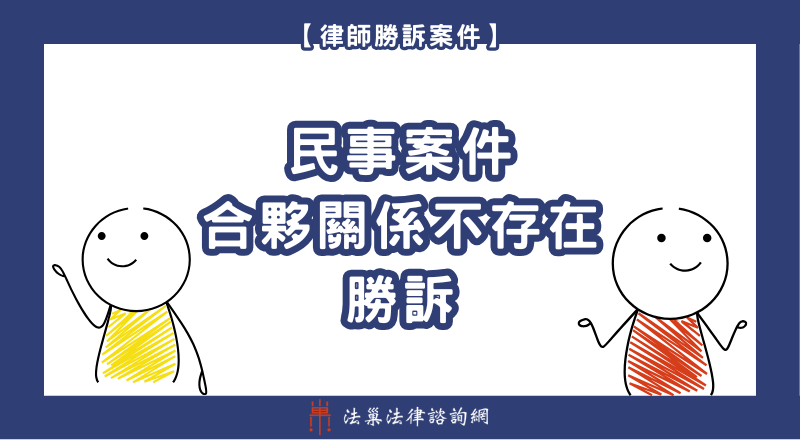 離婚法律諮詢 離婚律師 離婚律師推薦 監護權 離婚勝訴案例 離婚諮詢