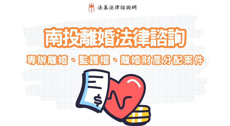南投離婚法律諮詢、南投離婚律師推薦
