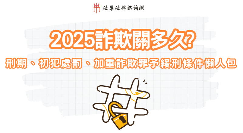 2025詐欺罪關多久?刑期、初犯處罰、加重詐欺與緩刑條件懶人包 1 詐欺罪關多久