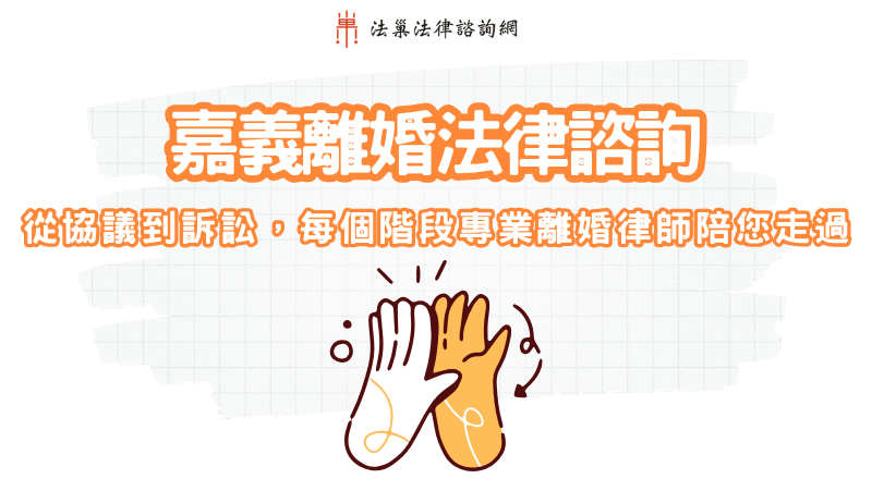 嘉義離婚法律諮詢｜從協議到訴訟，每個階段專業離婚律師陪你走過！