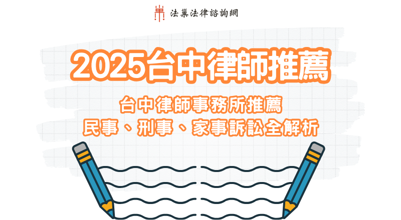 2025台中律師推薦｜台中律師事務所推薦，民事、刑事、家事訴訟全解析
