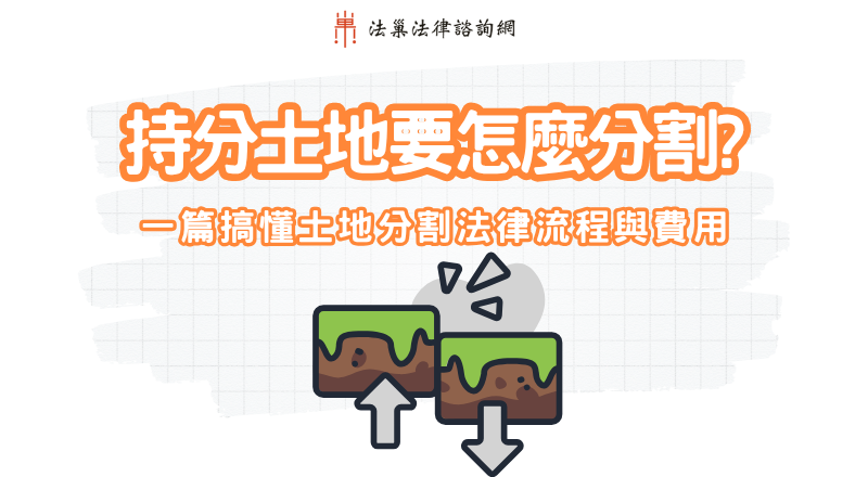 土地分割