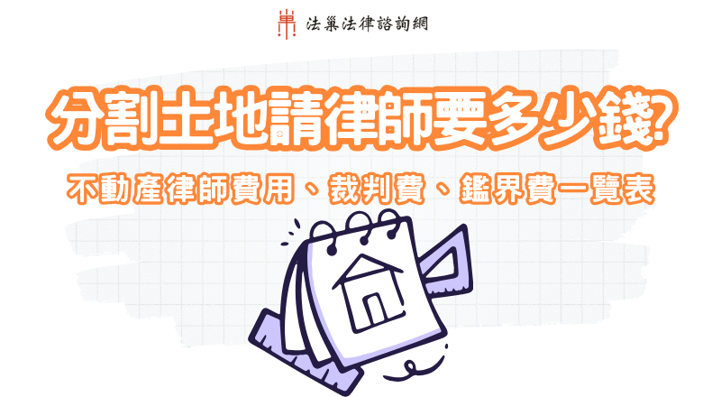分割土地律師費