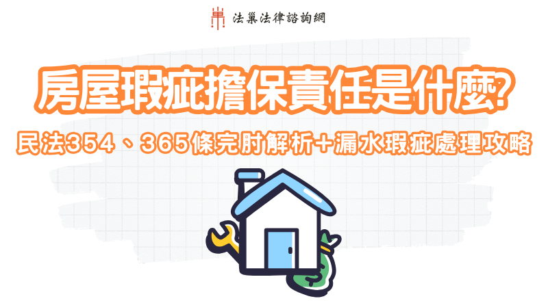 房屋瑕疵擔保責任是什麼?民法354、365條完整解析+房屋瑕疵處理攻略 1 房屋瑕疵擔保責任