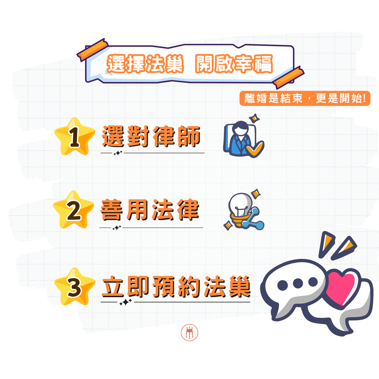 新竹離婚律師推薦