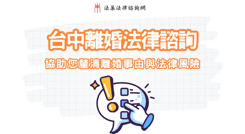 台中離婚法律諮詢|離婚訴訟成功案例超過百件 1 台中離婚法律諮詢
