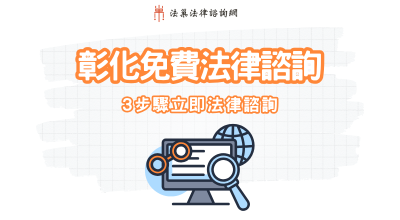 彰化免費法律諮詢|3步驟立即法律諮詢 1 彰化免費法律諮詢