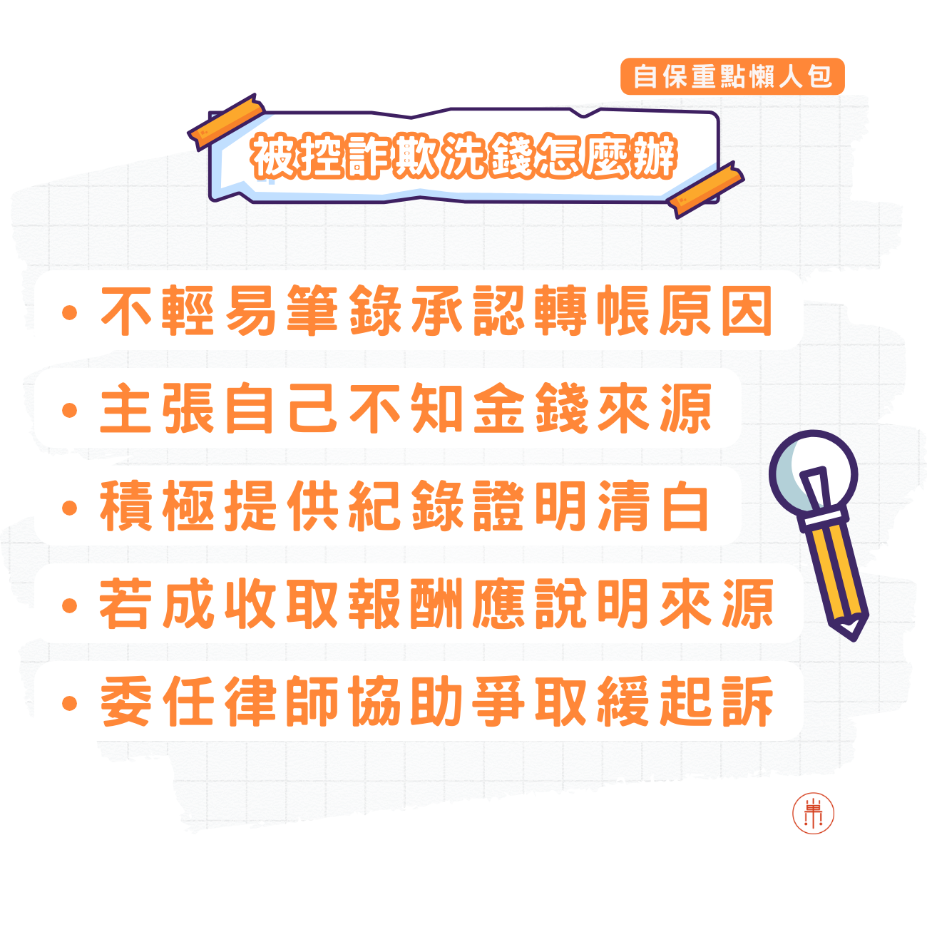 被告詐欺罪洗錢罪怎麼辦